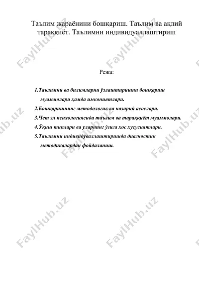таълим жараёнини бошқариш. таълим ва ақлий тараққиёт. таълимни индивидуаллаштириш — DOC