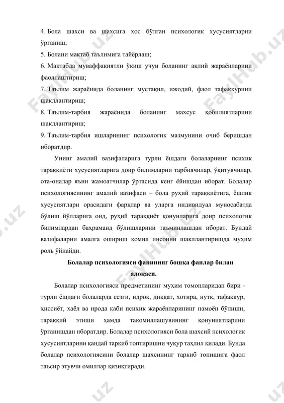 иритилган ютуқларига асосланади. масалан, умумий психологиянинг психик жараёнлар, психологик холатлар, инсон шахси ва унинг фаолияти хақидаги таълимотлардан тўғридан-тўғри фойдаланади. ўз навбатида, умумий психик ҳолат ҳам болалар психологиясининг ютуқларига асосланади. болалар психологияси анатомия ва физиология фанлари томонидан қўлга киритилган ютуқлардан ҳам кенг фойдаланади. бунда болалар психологияси, хусусан болалар нерв системаси ва олий нерв фаолиятининг маълумотларидан фойдаланади. болалар нерв системасининг нормал тараққиёти ва нормал ишлаши бола психикаси ривожланишининг муҳим шартларидандир. шунинг учун психолог мутахассислар бола нерв системасининг тараққиёти масалалари билан бевосита таниш бўлишлари лозим. болалар психологияси педагогика фани билан хам яқин алокададир. педагогика фани ёшларга таълим-тарбия бериш ва уларни ҳар томонлама баркамол тарзда ривожлантириш ҳақидаги фандир. болалар психологияси таълим-тарбиянинг мақсади, йўл-йўриқлари ва вазифаларига доир фикрларни педагогика фанидан олади, ҳамда унга яқиндан ёрдам беради. боланинг ақлий тараққиёти қонунларидан хабардор бўлиш турли ёшдаги болалар билан таълим-тарбия ишларини тўғри ташкил қилиш имкониятини беради. болалар психологияси болалар гигиенаси, болалардаги касалликларни ўрганувчи педиатрия билан ҳам боғлиқдир. бу …