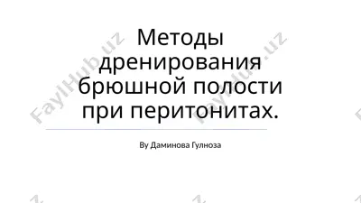 metodi drenirovaniya bryushnoy polosti pri peritonitax — PPTX