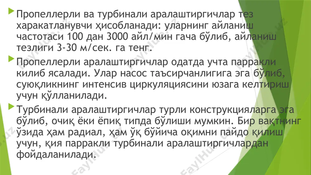 бир қатор полимерларни, масалан, полисуьфанларни, полиамидларни, поликарбонат ва бошқаларни синтезлашда қоришмаларнинг қовушқокдиги 10"3 дан 500 па с гача ўзгаради. кўп ҳолларда синтез жараёнларининг физик ва химиявий хусусиятлари юксак даражада яхшиланган (легирланган) пўлат, титан, хастеллат каби металлардан ускуналарни тайёрлашни талаб қилувчи тажовузкор (агрессив) муҳитларда ўтказилади. полисульфонни синтез қилиш учун мослаштирилган тажриба-саноат реактори: 1 - узатма; 2 - аралаштиргич; 3 - қобиқ (рубашка); 4 - жўмрак. узлуксиз харакат қилувчи u-симон реакторнинг шакли: 1-биринчи секциянинг ён девори; 2-биринчи секциянинг қобиғи (устки пардаси); 3-электр иситиш унсурлари; 4-галвирланган (перфорация қилинган) лаппакли вал; 5,6- иккинчи секциянинг ташки ва ички қобиғи; i-мономер эритмаси; ii-полимер. тажриба реактори - ипх (пхр) узлуксиз харакат қилувчи фосгенератори: 1 –диспециялагичлар; 2 – насадка учлик)ли секция; 3 - қопламали қувурли иссиклик алмаштиргич; i -фосген; ii - дфп динатрийли тузи; iii -сув; iv - реакция маҳсулотлари. image1.png image2.png image3.png image4.png image5.png image6.png image7.jpeg image8.jpeg image9.jpeg /docprops/thumbnail.jpeg