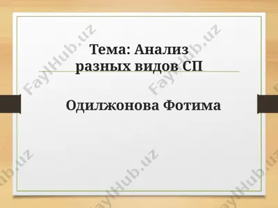 анализ разных видов сп — PPTX