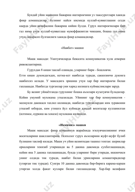 и бахс юзага келган булса уша мавзуни давом этириши мумкин. умумий мухокамада барча иштирокчилар айлана булиб утиради ва иштирокчилар хулк-атворининг турли шаклларини тахлил киладилар, махсулдор коммуникатив воситаларни ажратиб курсатадилар. «укитувчи синф» цикли атмосфера машки машк максади - коммуникатив воситаларни ривожлантириш синфдаэмоционал иликлик ва ижобий мухитни шакллантириш. гурух иштирокчилари креслоларга кулай жойлашади, кулларини эркин куйишади ва кузларини беркитишадилар. психолог сокин ва пастрок овозда шундай дейди. «хозир сиз билан якин орада булган ёкимли вокеани эсланг». сиз нимани хис киляпсиз? узингизни буу вокеа ходисадаги хиссиётларингизни аникрок намоён килинг: кувонч, коникиш. хозир узингизни ички кувонч холатингизни саклашга харакат килиш ва мен хозир сузма-суз тасвирлайдиган хар-бир картинкани ижобий хиссиётлар билан тулдиринг. сиз синфга кирасиз: узингизда тетиклик ва ишонч хосил киласиз. синфга кириб, болалар билан сурашгач, уларга кулиб каранг, ички шундай холат топингки, катиккуллик ва очик мулойимлик уртасида саклашсин. сиз узингизни столингиз ёнига келасиз. кайси холатни узингизга танлайсиз. тасаввур килинг сиз узингиз учун кулай холатда утириб …
