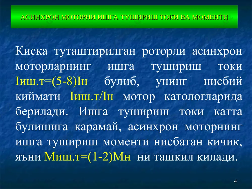 тула фойдаланиш учун уни турли частоталарда узгармас кувват талаб киладиган механизмларда кулланилиши лозим. агар фаза галтаклари паст тезликда кетма-кет юлдуз, юкори тезликда эса иккиланган юлдуз схемасида уланса, у холда частота узгариши билан айлантирувчи момент узгармай колади. * статорга бериладиган ток частотасини f узгартириб мотор тезлигини ростлаш асинхрон мотор частотасини кенг диапозонда силлик ва тежамли ростлаш учун унинг статор чулгамига бериладиган уч фазали ток частотасини берилган конун билан узгартириш кифоя. ток частотасини узгартириш билан айланиш частотаси ростлашда асинхрон моторнинг cosφ, η ва λ=ммах/мн каби параметрларининг номинал кийматида колиши учун куйидаги богланишга риоя килиш керак, яъни * статорга бериладиган ток частотасини f узгартириб мотор тезлигини ростлаш бунда uн ва mсн –номинал частота fн га тегишли номинал кучланиш ва каршилик моменти; u ва m – частотанинг номиналга нисбатан узгарган киймати f га тегишли кучланиш ва каршилик моменти * статорга бериладиган ток частотасини f узгартириб мотор тезлигини ростлаш агар частота узгариши билан мс=мсн=const булса, …