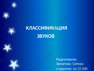 классификация   звуков — PPTX