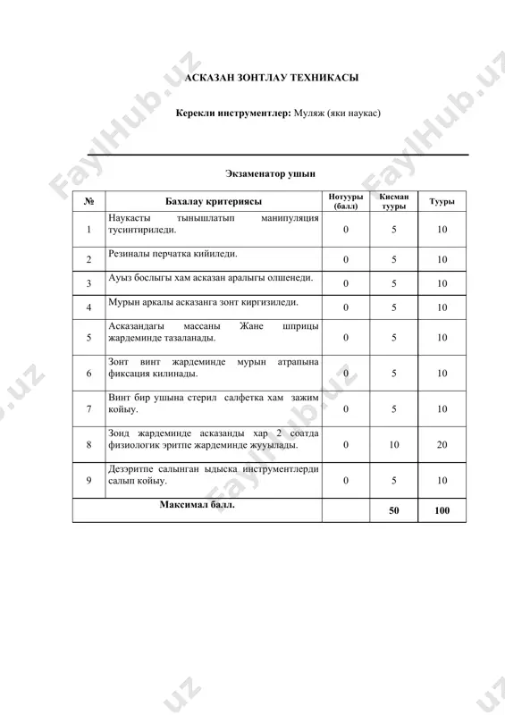 ады. 0 10 20 2 бастын шашалы аймакларын жайласкан болса шашлары алынады. 0 10 20 3 аурыусызландырыу – улыума хам жергиликли. 0 10 20 4 тери кесиледи хам ирин шыгарылады. 0 10 20 5 жара 3% водород пероксид хам фурациллин 1:5000 катнасында еритпеси жардеминде жууылады 0 10 20 6 натрия хлора 10% гипертоник еритпеси, 3-х жастан улкен балларга 25% ли магнезий сулфат койылады. максимал балл. 50 100 оберст-лукашевич бойынша анестезия керекли инстументлер: шприц 10,0 яки 20,0 мл, 700 с этил спирти, cтерил шарик, резиналы жгут, 0,5%-2,0% новокаин. экзаменатор ушын № бахалау критериясы натууры (балл) кисман тууры тууры 1 бармак фалангалары 70% ли спирт пенен тазаланады 0 10 20 2 бармак тийкарына жгут койылады 0 10 20 3 бармак фаланги каптал муйешинен ийне тыгылады. 0 10 20 4 суйек такалган сон ийне 1-2 мм озине тартылып 2мл 2% новокаин еритпеси салынады. 0 10 20 5 3-6 минут сон анестезия жузеге келеди …