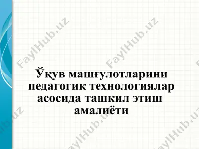 ўқув машғулотларини педагогик технологиялар асосида ташкил этиш амалиёти — PPTX