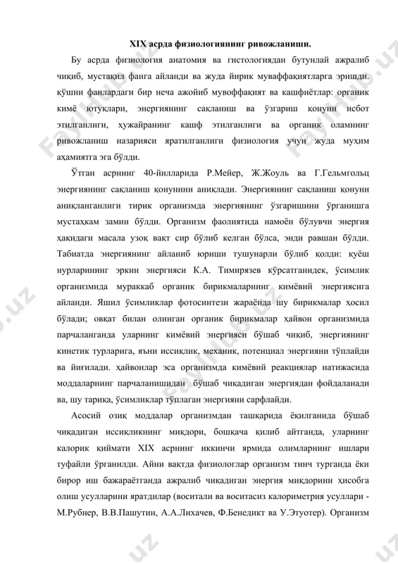 а яраша бир хил миқдорда иссиқлик энергияси ҳосил бўлиши мураккаб экспериментлар асосида аниқланди. организмдаги термодинамик ва энергетик ходисаларни текшириш усуллари билан бир қаторда, тирик мавжудотлар функциясини ўрганиш учун xiх асрда топилган бошқа физик усуллар ҳам физиологияда катта роль ўйнайди. электр билан таъсирлаш ҳамда органлар функциясини кимограф, миограф, сфигмограф ва бошқа махсус асбоблар ёрдамида ёзиб олиш методикаси яратилгани туфайли анчагина натижалар олинди. э.дюбуа - реймон ўзи таклиф этган индукцион аппаратнинг ёрдамида тирик тўқималарни таъсирлаш методикасини мукаммал ишлаб чиқди; к.людвиг қон босимини текширадиган асбоб (сузгичли манометр), қоннинг ҳаракат тезлигини ўлчайдиган (қон соати) ва кимографни ихтиро этди; и.м.сеченов қондан газларни ажратиб олиш методини ишлаб чиқди; э.марей физиологияни ҳаракатларни текшириш методикалари билан бойитади ва пневматик қайд қилиш (ёзиб олиш) асбобини ихтиро этди (марей капсуласи); а.моссо органларнинг қон билан тўлишини қайд қиладиган асбоб (эргограф) ва гавдани қоннинг қайта тақсимланишини ўрганиш учун торози столни таклиф этди. э.пфлюер қўзғалувчан тўқималарга доимий (ўзгармас) токнинг таъсир этиш қонунларини кашф …
