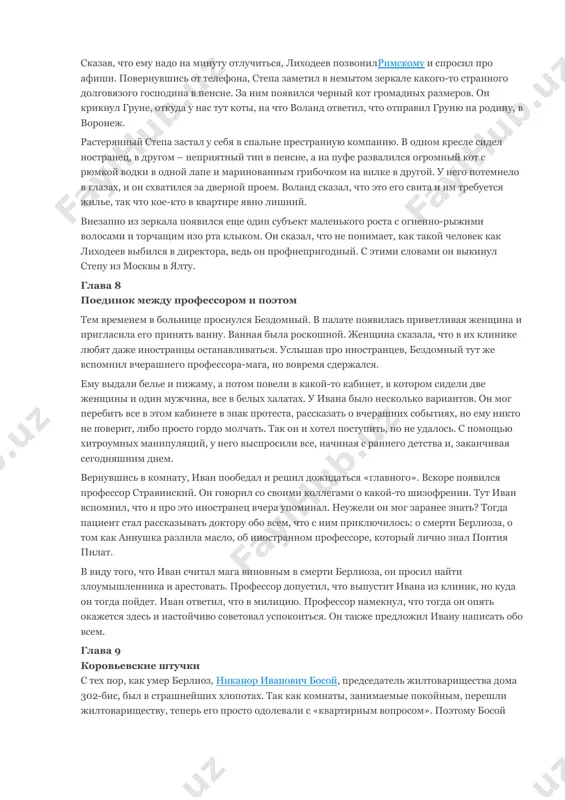 осил не беспокоить интуриста. затем они ушли, а иван так и не смог их догнать. после всех этих странностей иван направился к москве-реке. там он, отчего то, решил полностью раздеться и окунуться в ледяную воду. когда он выбрался на берег, его одежды не было, как и удостоверения массолита. тогда он переулками стал красться к дому грибоедова в надежде, что профессор точно направился туда. глава 5 было дело в грибоедове дом грибоедова располагался на бульварном кольце и представлял собой двухэтажный особняк. с известным писателем дом ничего общего не имел, а для заседаний массолита он идеально подходил. на первом этаже располагался лучший ресторан москвы. заведение славилось своими отварными судачками на обед, филейчиками из дроздов, трюфелями и т.д. в тот вечер, когда не стало берлиоза, на втором этаже его дожидались двенадцать литераторов. они уже нервничали и поминали его недобрым словом. заместителя берлиоза, желдыбина, вызвали в морг, решать вопрос как поступить с отрезанной головой. …