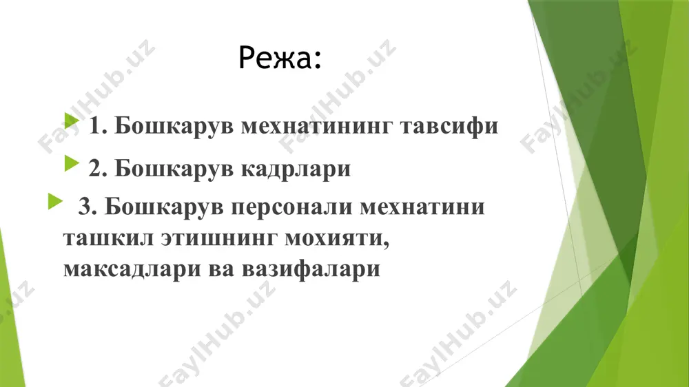 бошкариладиган объектга бошкарув таъсири утказишнинг муайян шакли ва усулини акс эттиради, бу эса тегишли бошкарув услуби ва усулларини назарда тутади. 2. бошкарув кадрлари бошкарув жараёнида бажариладиган вазифага караб бошкарув персоналининг уч тоифаси: рахбарлар, мутахассислар ва бошка хизматчилар тоифалари ажратиб курсатилади. бошкарув персоналининг ажратиб курсатилган гурухларидан хар бирига улар мехнатининг мазмуни, аклий фаолият характери ва жамоа фаолияти натижаларига таъсир килиши нуктаи назаридан узига хос хусусиятлар хосдир. меҳнат кодексининг 114-моддасида иш вақти тушунчасига тавсиф берилган: “ходим иш тартиби ёки графигига ёхуд меҳнат шартномаси шартларига мувофиқ ўз меҳнат вазифаларини бажариши лозим бўлган вақт иш вақти ҳисобланади”. қонунчиликда кўпроқ иш вақти ва иш ҳафтаси тушунчаларидан фойдаланилади. иш кунлари ва уларнинг турлари иш кунларига эса барча кунлар киради, календарда қизил билан белгиланган байрам ва дам олиш кунларигина бундан мустасно. иш ҳафтасининг эса асосан икки тури мавжуд — бу 2 кун дам олинадиган 5 кунлик иш ҳафтаси ёки 1 кун дам олинадиган 6 кунлик иш ҳафтаси. …