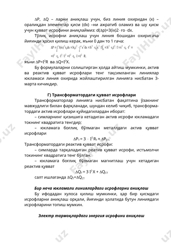 лиш мумкинки, ҳар бир қисмдаги исрофларни аниқлаш орқали, йиғинди ҳолатида бутун линиядаги исрофларини топиш мумкин. электр тармоқлардаги энергия исрофини аниқлаш энергияни узатиш ва тақсимлаш чоғида линия ва трансформаторларда энергия исрофи кузатилади. 35 кв ли паст вольтли ва юқори вольтли тармоқларда бу исрофлар асосан ўтказгичнинг қизишига кетади, 110 кв ва ундан юқори тармоқларда энергия сарфи изоляцияга ва кетади. трансформаторлардаги исрофлар бу симлардаги ва ўзакдаги исрофлардир. энергия исрофи – бу вақтинчалик қувват сарфидир. агар максимал юкламадаги энергия исрофини олсак ва вақтга кўпайтирсак, тармоқдаги максимал энергия исрофи келиб чиқади. агар минимал юклама исрофини вақтга кўпайтирсак, минимал исрофлар келиб чиқади. ҳақиқий энергия исрофларини олиш учун бир мисол ва аниқликларни кўриб чиқамиз давомийлиги бўйича йиллик графикни оламиз. юкламадан максималдан минималгача ўзгаришни кўрамиз i” – эгри ташкил этувчини кучланиш масштабида кўрсак, йил давомида узатилган энергия миқдори келиб чиқади. ucosh – кучланиш масштаби; – майдон; у ҳолда, w=ucosh (1)– йил давомида ишлатилган энергия (8760 соат); imax– баландликка …