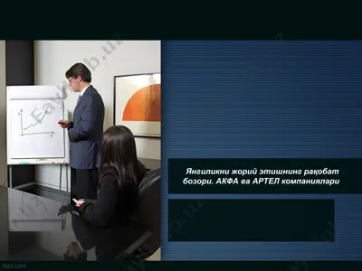 акфа ва артел компаниялари — PPT