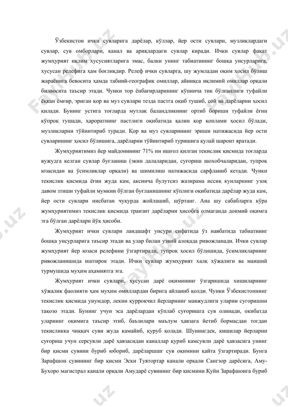 ўжалиги ва маиший турмушида муҳим аҳамиятга эга. жумҳурият ички сувлари, хусусан дарё оқимининг ўзгаришида хишиларнинг хўжалик фаолияти ҳам муҳим омиллардан бирига айлаииб қолди. чунки ўзбекистоннинг текислик қисмида унумдор, лекин қурроқчил йерларнинг мавжудлиги уларни сугоришни тақозо этади. бунинг учун эса дарёлардан кўплаб суғоришга сув олинади, окибатда уларнинг оқимига таъсир этиб, баъзилари маълум ҳавзага йетиб бормасдан тогдан текисликка чиққач суви жуда камайиб, қуруб қолади. шунингдек, кишилар йерларни суғориш учун серсувли дарё ҳавзасидан каналлар қуриб камсувли дарё ҳавзасига унинг бир қисми сувини буриб юбориб, дарёларшшг сув оқимини қайта ўзгартиради. бунга зарафшон сувининг бир қисми эски туятортар канали орқали сангзор дарёсига, аму-бухоро магистрал канали орқали амударё сувининг бир қисмини қуйи зарафшонга буриб юборилганлиги яққол мисолдир. шундай қилиб, юқорида келтирилган маълумотлардан кўриниб турибдики, ўзбекистоннинг торли қисми билан текислик қисмининг гидрологик хусусияти бир-бирига бутунлай қарама-қаршидир. чунки унинг тоғли қисмида намлик тўпланиб, унинг бир қисми буғланса, бир қисми оқар сувларни, яна бир қисми шимилиб, йер ости: сувларини …