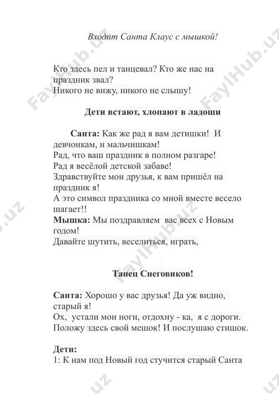 егурка помоги! рукавички принеси! видите детки, как их у меня много, что я даже все их перепутал! помогите мне ребята, сложите рукавички по цветам! игра «собери рукавички» на полу раскладываются разного цвета рукавицы, ребята должны их собрать по цветам санта: вот молодцы, навели порядок, а то я без вас бы не справился! весело мне с вами было, но пора нам уходить! снегурочка: санта, а ребятишкам подарки будешь ты дарить? санта: ой, совсем забыл мороз! я ж для вас мешок принес! хорошо вы все плясали! очень я доволен вами! и теперь, мои друзья, раздаю подарки я! снегурочка с королевой скорей мне помогайте! детишкам этим милым подарочки вручайте! раздача подарков санта: что ж пришла пора прощаться! нам с внучкой снова в путь пора! ждут другие елки нас! до свиданья, детвора! снегурочка: всех с новым годом мы поздравляем! ну, а королеву с собой забираем!