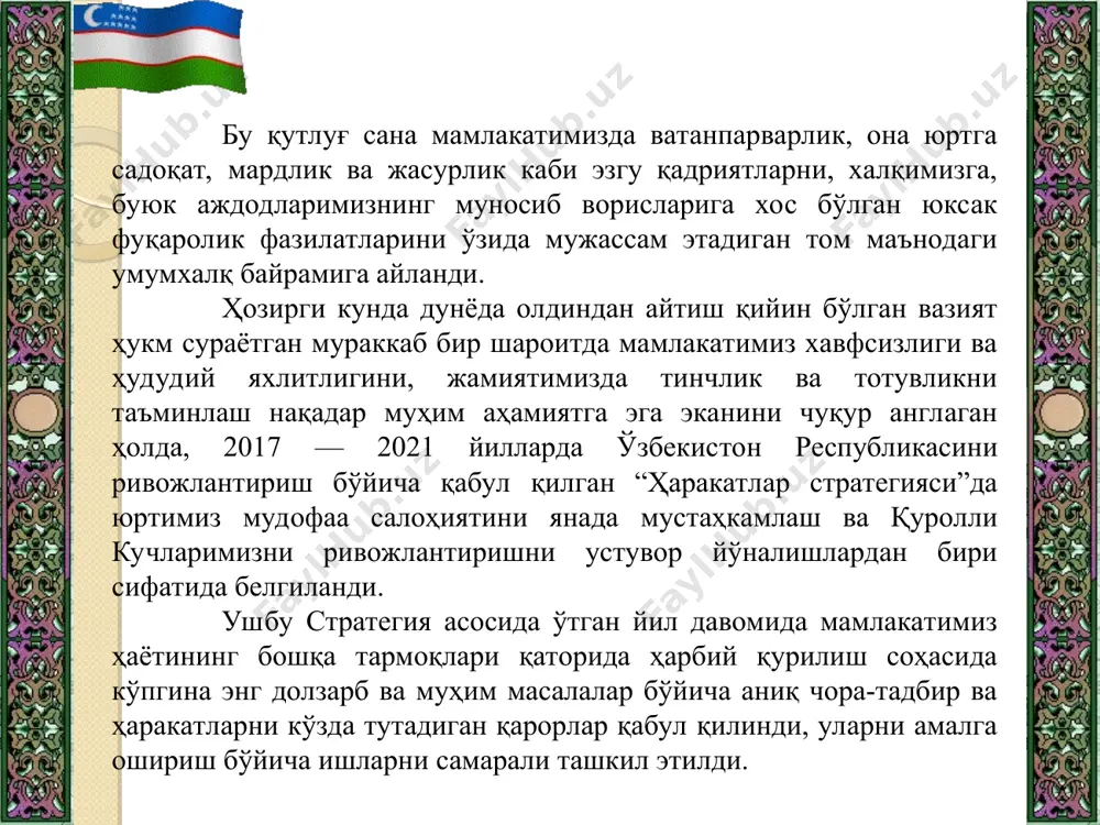 ни ниҳоясига етказилди. миллий гвардиянинг ҳарбий-техник институти фаолиятини такомиллаштириш бўйича катта ишлар олиб борилди. жанговар тайёргарликнинг модернизация қилинган, мослашувчан тизимини жорий этиш билан уйғун ҳолда, қуролли кучларнинг янги ташкилий тузилмага ўтказилиши миллий армиямизнинг жанговар тайёргарлиги ва жанговар қобилиятини бир неча баробар оширди. бугунги кунда бизнинг ҳарбийларимиз ўзларининг профессионал тайёргарлик даражаси бўйича жаҳондаги етакчи мамлакатлар армияларининг ҳарбий хизматчиларидан асло қолишмаслигини сўзда эмас, амалда исботламоқда. халқаро ҳарбий ўқув мусобақаларида, армиялар ўртасидаги ва спорт беллашувларида ўзбекистон вакиллари ўзларининг маҳорати, руҳан бақувватлиги, ғалабага бўлган иродасини намоён этмоқда, буюк аждодларимизнинг муносиб ворислари эканликларини яққол кўрсатмоқда. аскарлари бақувват юрт қудратли бўлур! минтақамизда очиқлик ва миллий манфаатларни ўзаро ҳисобга олиш тамойилларига асосланган янги сиёсатни амалга ошириш доирасида қуролли кучларимиз марказий осиёнинг барча мамлакатларидаги ҳамкасблари билан яқин шериклик алоқаларини ўрнатди ва мустаҳкамламоқда. сўнгги йилларда биз бир қатор қўшма ўқув машғулотларини биргаликда ўтказилди. шунингдек, юқори даражадаги ҳарбий делегацияларнинг ташрифларини ташкил этилди, тезкор ва жанговар тайёргарлик борасида тажриба алмашилди. тобора …