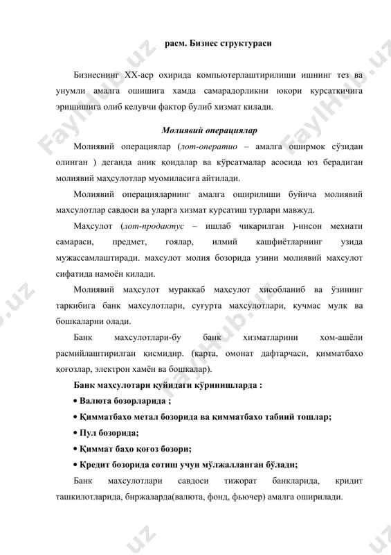 комплектлаш, расмийлаштириш ва жунатиш 5. катта габаритли ва огир товарларни (мебель, холаделник, телевизор ва бошкалар) харидор жойига урнатиш. 6. урнатилган махсулотларни ишга яроклилиги билан таминлаш(мебелни йигиб бериш, электр жихозларини ёкиб бериш). 7. баъзи товарларга сотилган сунгги хизмат курсатишлар (кафолат муддати ). харидни туловини таминлаш операцияси ва яна товарни харидорга юбориш асосий техник операция хисобланади. ушбу жараён шундай ташкил этилиши керакки, товар сотилишини максимал тезликка олиб чикиш ва вактни кискартириш мумкин. 2-савдо формаси-турли хил магазиндан ташкари куринишдаги савдодир. уларга -жўнатмалар савдоси -савдо автоматлари -телевизион савдо -электрон савдо-яъни вертуал магазиндан интернет оркали амалга оширилади. -мобиль савдо –мобел телефонии ёрдамида вертуал магазин ёки савдо автоматлари оркали амалга ошади. мобиль телефон –харакатдаги уяли алока хисобланиб ишчи жараёнларни унимли хал этишга ката хизмат килади. мобиль телефонига мисол килиб, уяли телефонларни курсатиш зарур. -жўнатмалар савдоси почта булимии оркали ёки товар ишлаб чикарилган ташкилотни савдо булимиоркали амалга оширилади. жўнатмалар савдосининг моҳияти шундаки, унда харидор каталоги оркали дастлаб …