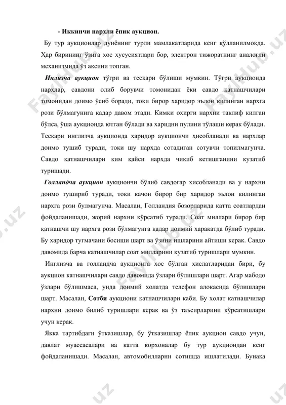 ёпиқ аукцион. (викри аукциони сифатида машҳур) машҳур нобель мукофоти лауреати уильям викри шарафига қўйилган. бунда ким энг юқори нархни таклиф қилиб ва энг юқори таклиф қилинган иккинчи суммани тўлагандагина ютган хисобланади. викрининг тескари аукционида эса минимал нархни таклиф қилган ва 2 –минимал нархда сотишга ёки кўрсатилган хизматни қилишга тайёр турган сотувчи ютади. бу тип аукционлар кўп йиллар давомида қўлланилиб келинган. бир қарашда бу аукционлар “табиий”дек туюлмайди, лекин уларда баъзи фойдали хусусиятлар борки, ушбу хусусиятларни реализация қилиш одамлар учун савдонинг асосий усули сифатида фойдаланишлари учун хизмат қилади. қандай форматдаги аукционни танлаш – бу бутун боб давомида кўриб чиқилган. қизиқ савол, бунга бирорта ҳам оддий жавоб йўқ. шунга мос моделни қатнашчилар фикри ҳал қилади ва тахмин қилиб бўлмайди. шунга қарамай алоҳида товар ва хизматларни ўзига мос тип аукционни танлаш керак. аукционда нималар кўргазмага қўйилади? аукционларни товар ва хизматларни қанчалигига қараб классификациялаш мумкин: 1. алоҳида ўрнатилган нарх аукциони. 2. умумий ўрнатилган нарх аукциони. …