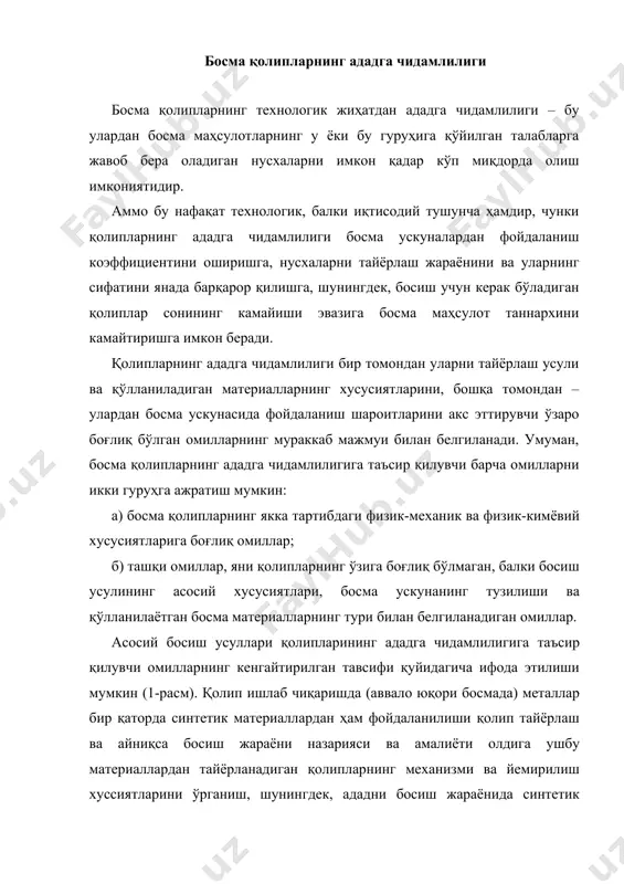 аллардан тайёрланган қолипларни деформацион мустаҳкамлигидан имкон қадар самарали фойдаланишга имкон берувчи чора – тадбирлар мажмуасини ишлаб чиқиш билан боғлиқ бир қатор муаммоларни кўндаланг қўйди. бизнинг асосий вазифамиз –қолипларнинг тузилишини, аниқроғи уларнинг босиш жараёнидаги контактлашуви хусусиятларини ва уларнинг ададга чидамлилигига таъсир қилувчи сабабларни аниқлашдир. босиш усулида қолип материал хоссалари ва босма қолип туридан қатъий назар, уларнинг босиш жараёнидаги табиати, хоссалари икки асосий омил билан; босимнинг даврий характери ва босма қолип ҳамда унга тегиб турадиган элементлар ва юзалар ўртасидаги ишқаланиш билан белгиланади (1-расмга қаранг). полимер қолипларнинг ишқаланишдаги йемирилиши, ишқаланиш кучларининг катталиги ва характерига ҳамда материалнинг мустаҳкамлик хусусиятларига ҳам боғлиқ бўлиб, бу хоссалар биринчи навбатда унинг вақт давомидаги деформацион ҳолатини белгилаб беради. иккинчи томондан, полимерларга куч таъсир қилишининг натижаларини асосан механик йўқотишларда намоён бўлувчи релаксация жараёнларини ҳисобга олмай туриб кўриб чиқиш мумкин эмас, чунки айнан релаксация жараёнлари полимерларнинг йемирилиш характерини белгилаб беради ва (металларга нисбатан) унинг механизмини ўзгартиради. полимерларнинг физик-кимёвий хоссалари йемирилишга чидамлиликка …