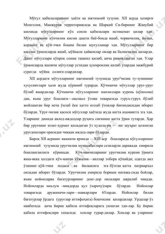 ан бағатурлар ўрдага (уруғлар иттифоҳига) бошчилик қилардилар. урдалар ўз навбатида анча йирик қабила иттифоқларига уюшган эди-лар. бу йирик қабила иттифоқлари тепасида хонлар турар-дилар. хонлар ва уларнинг теварагида ҳарбий — қабила зодагон-лари бўйсундирилган қабилалардан хирож олардилар. мўғулларда давлатнинг варварлик формаси ана шу тариқа вужудга келди.бу давлат бошда «ҳарбий демократия» хусусиятларига эга бўлиб, бу ўзига хос мўғул феодализми(«кўчманчи феода​лизм») янада ривожлана бориши билан ҳарбий демократия аста-секин бузилади ва аҳамиятини йўқотади. иттифоқчи қабилалар-нйнг зодагонлари вақт-вақти билан алоҳида съездларга, яъни қурултойларга йиғилардилар. қурултойларда хонларни сайлар-дилар, душман қабилалар ва халқлар билан уруш ва яраш маса-ласини ҳал қилардилар, баъзан гуноҳкор деб топилган айрим нойонлар ва ҳатто хонларнинг ўзларини суд қилардилар. чингизхоннинг татар-мўғул қабилаларни бирлаштириши ва унинг и'стилолари. xiii аср бошларида амур дарёсининг юқори цисмлари билан хитойнинг шимолий чегараси ўртасидаги территорияда яшаган мўғул қабиласининг хонларидан бири бўлган тимучин(1155—1227) мўғулларнинг турли қабилаларини ва кўп сонли татарларни бирлаштиришга муваффақ бўлди.1206 йилда онйн дарёси водийсида тўпланган қурултойда тимучин улуғ хон …