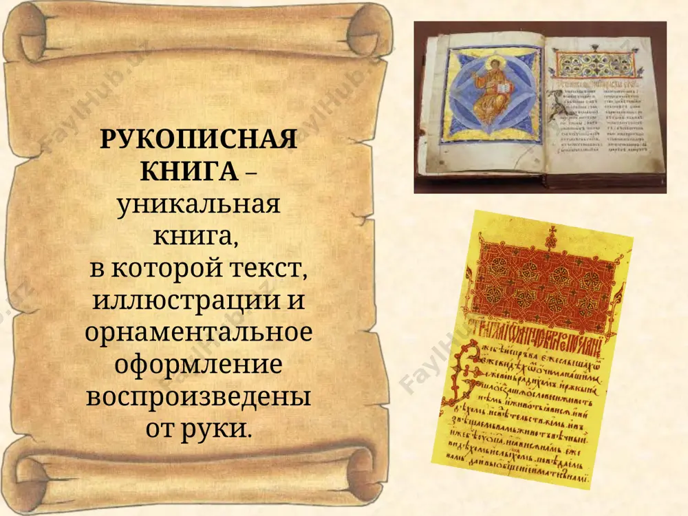 ну книгу требовалось от 10 до 30 шкур животных – целое стадо! по свидетельству одного из писцов, работавшего на рубеже xiv-xv вв., за кожу для книги было уплачено три рубля. в то время на эти деньги можно было купить три лошади. приступая к работе, писец брал стопу пергаменных листов и тщательно линовал их с помощью шильца. рукописи большого формата писали в два столбца. в каждом столбце по 18 строк. так написано и остромирово евангелие. писали книги обычно гусиным пером и чернилами. привилегию писать лебединым и даже павлиньим пером имел царь. извлекали перо непременно из левого крыла птицы, чтобы изгиб был удобен для правой, пишущей, руки. перо обезжиривали, втыкая в горячий песок, затем кончик наискось срезали, расщепляли и затачивали специальным, перочинным, ножичком. им же выскабливали ошибки в тексте. средневековые чернила, в отличие от привычных для нас синих и чёрных, были бурого цвета, так как делались на основе железистых составов, а проще …