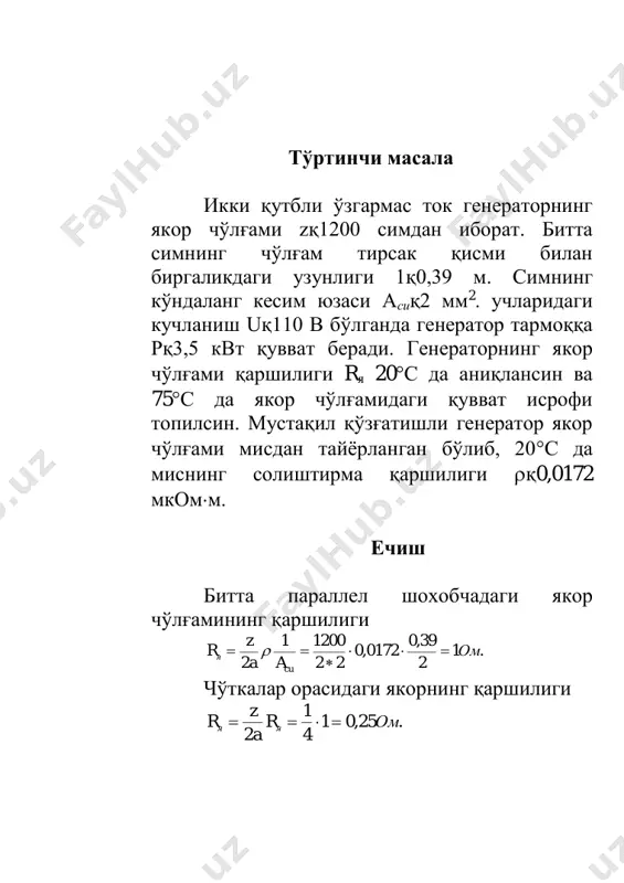 в f рр пулогiг  бундан .15060* 1000 2500 1 свт n р к г  уюрма токлари хосил қилган исроф ; 50 2 2 2 2 2 2 2 . nкfкgв f рр пулоуiу  .6,360* 1000 2500 22 222 свт n р к у  пўлатдаги исроф nқ1000 айл/мин рпул=рг+ру=2500+1000=3500 вт. қуйидаги тезликда n, пўлатдаги исроф икки мартага камаяди . 2 2211 nкnк рпул  бу хол учун иккинчи даражали тенглама .017501506,3 1 2 1  nn бу тенглама ечими:           ./3070 ;/570 1820125060* 2,7 6,3*1750*4150150 2 2,1 минайл минайл n n=–3070 айл/мин физик жихатдан мумкин эмас, демак nқ570 айл/мин тўғри бўлади. 3. мустақил ечиш учун масалалар биринчи масала параллел қўзғатишли генераторнинг номинал кучланиши uн=120 в, якорнинг номинал айланиш частотаси nн=1000 айл/мин, номинал токи iя.н-80 а ва якор чўлғамининг қаршилиги rя=0,15 ом. генераторни мотор сифатида ишлатганда якор чўлғамида индуктивланган …