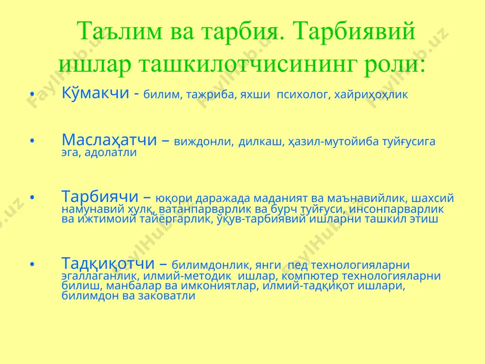 аудитория психологиясини ўрганиш: а) ёш психологияси б) жинс психологияси в) касб психологияси ва хоказолар. аудитория психологиясидан эмас, ўз истакларидан келиб чиқиб сўзлаш тўғри тон, тембр, тезлик танлаш мувозанатсиз сўзлаш нутқни юрак орқали ўтказиш (жонли, самимий сўзлаш) носамимий, бефарқ сўзлаш (ҳисобот учун) янгича (инновацион) усуллардан фойдаланиш анъанавий фикрлаш нутқнинг бетакрорлиги (шаҳсий хаетий тажриба билан суғорилганлиги) одатий, китобий сўзлаш саволларингиз борми? эътиборингиз учун рахмат!