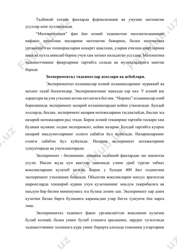 иб колмай, балки унинг булиб утишига аралашиш, зарурат тугилганда тадкикотчининг хохишига кура унинг бирорта алохида томонини узгартириш сунъий амалга ошириб куриш мумкин. натижада урганилаётган вокелик ёки объект тозрок, аникрок куринишда намоён булади. масалан, бензин ва хаво аралашмасининг ёнишини реал двигателда эмас, махсус бомбада текшириб курилади. чунки унда босим, харорат, таркиб каби параметрларни кенг диапазонларда узгартириб куриш мумкин. эксперимент нафакат янги конуниятларни очиб бериши, балки тадкикотчи томонидан бажарилган назарий холатларнинг тугрилигини тасдиклаш билан хам мухимдир. экспериментал тадкикотлар утказиш анчагина мехнат ва моддий сарф-харажатлар талаб килади. бундан ташкари купинча автомобил ва бошка машиналарни узок муддатга нормал эксплутация килинишларидан олиб банд килади. шунинг учун экспериментал тадкикот усулларини урганиш ута мухим. шу билан тажрибалар утказишдаги ортикча вакт ва сарф-харажатларни тежаб колиш мумкин. бундай талабларга экспериментни математик режалаштириш усули ва уни анализ килиш жавоб беради. экспериментни режалаштириш - бу тажрибалар кетма-кетлигини тартибга солиш ва оптимал хусусиятларга эга булган, аввалдан ишлаб чикилган схема буйича узгартиришлар киритишдир. …