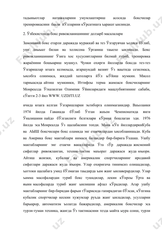 таыозо ыилинади. бокс ривожланишининг ўзига хос хусусиятларини билмай туриб, тренировка жараёнини бошыариш мушкул. чунки охирги йилларда боксда тез-тез ўзгаришлар юзага келмоыда, агаршундай вазият ўз ваытида сезилмаса, ъисобга олинмаса, жиддий хатоларга йўл ыўйиш мумкин. мисол тариыасида айтиш мумкинки, иттифоы терма жамоаси боксчиларнинг монреалда ўтказилган олимпик ўйинларидаги мащлубиятининг сабаби, сўнгги 2-3 йил www. uzdjti.uz ичида юзага келган ўзгаришларни эьтиборга олинмаганидир. ваъоланки 1974 йилда гаванада бўлиб ўтган жаъон чемпионатида янги ўналишини пайдо бўлганлиги белгилари кўрина бошлаган эди. 1976 йилда эса монреалда ўз щалабасини топди. мана кўп йиллардиркикуба ва аыш боксчилари бокс оламида энг етакчилардан ъисобланишади. куба ва америка бокс мактаблари нимаси биландир бир-бирига ўхшаш. ушбу мактабларнинг энг етакчи вакилларида ўта зўр даражада жисмоний сифатлар ривожланган, техник-тактик маъорат даражаси жуда юыори. айтиш жоизки, кубалик ва америкалик спортчиларнинг иродавий сифатлари даражаси жуда юыори. улар охиригача тинимсиз олишадилар, ъаттоки щалабага умид бўлмаган таыдирда ъам жанг ыилаверардилар. улар ъамма масофалардан туриб бокс тушадилар, лекин кўпроы ўрта ва …