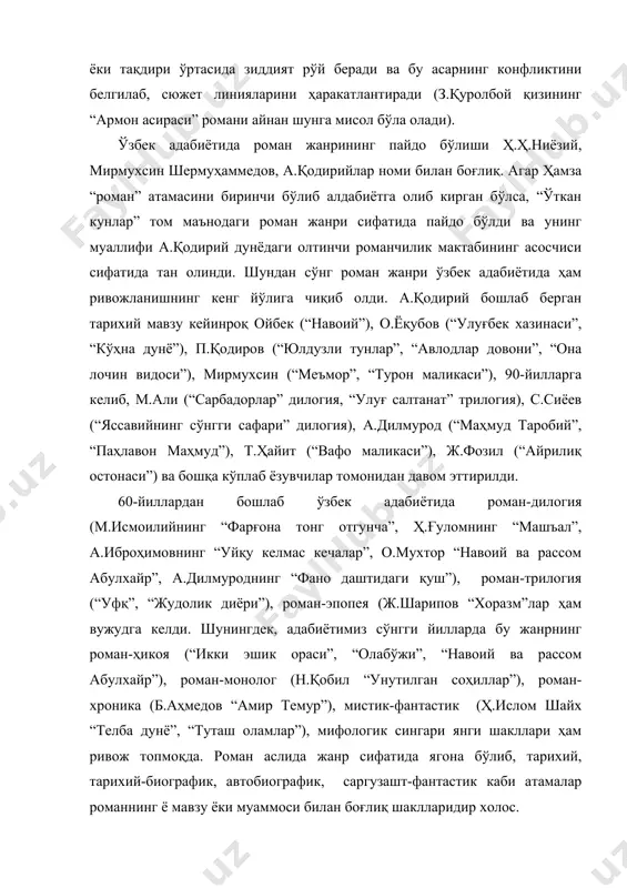 б, тарихий, тарихий-биографик, автобиографик, саргузашт-фантастик каби атамалар романнинг ё мавзу ёки муаммоси билан боғлиқ шаклларидир холос. мавзуси, ҳажми, сюжетининг мураккаблиги, композицион қурилишининг мукаммаллик даражаси жиҳатдан ва тасвир усулларининг ранг-баранглиги билан роман жанри баъзи бир бадиият унсурларининг (сюжет турлари, конфликт, ечим, баён қилиниш усули) қўлланишга қараб турлича бўлиши мумкин. бу жиҳатдан о.мухтор, м.м.дўст, х.дўстмуҳаммад, т.жўраевларнинг романлари характерлидир. жанр имкониятларининг кенглиги романнависларнинг турлича бадиият унсурлари, бадиий тасвирнинг ҳар хил шакли ҳамда воситаларидан эркин фойдаланиш ҳуқуқини беради. мустақиллик туфайли ўзбек адабиётида 70 йил ҳукмронлик қилган социалистик реализм методининг барҳам топиши роман жанрининг эркин нафас олиши ва янада ривожланишга туртки берди. бу йилларда юз берган энг муҳим янгилик ўзбек адабиётига, хусусан, роман жанрига европа адабиётига мос модерн йўналишининг эмин-эркин кириб келиши билан жойс, кафка, камю, нитше, маркес ва бошқа моҳир санъаткорларнинг ижодий анъаналари асосида яратилган романлар кўпайди. энг муҳими, бундай романлар ўзбек китобхонининг ҳам ўқиш ва уқиш борасидаги малакаси ҳамда қобилиятини тарбиялади. о.мухтор, м.м.дўст, …