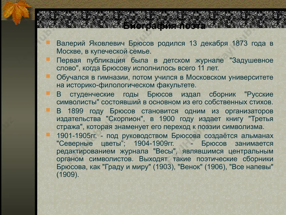 о медленный успех, если дадут его. это мало! мне мало. надо выбрать иное… найти путеводную звезду в тумане. и я вижу ее: это декадентство. да! что ни говорить, ложно ли оно, смешно ли, но оно идет вперед, развивается, и будущее будет принадлежать ему, особенно когда оно найдет достойного вождя. а этим вождем буду я! да, я! (4 марта 1893, дневник). юность моя — юность гения. я жил и поступал так, что оправдать моё поведение могут только великие деяния. (там же, 1898). презентацию выполнила летфуллина гульнара (v курс, 3 группа) спасибо за внимание! image2.png image1.png image3.png image4.png image5.png image6.png /docprops/thumbnail.jpeg