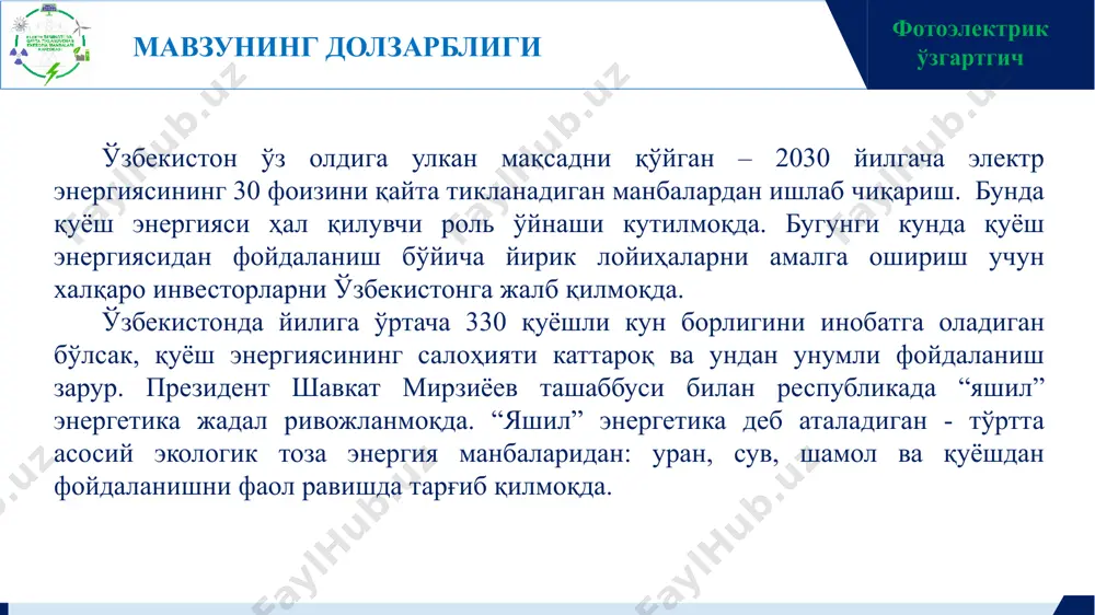 8.108, yorug’likning vakuumdagi tezligi, m/s; h – 6,6260755.10-34, plank doimiysi, j.s фотоэлектрик ўзгартгич stoletov tajribasi fotoeffektning kashf etilishi tarixini 1887-yildan boshlagan ma’qul,chunki o’sha yili gerts kuchlanish berilgan uchqun oralig’ining elektrodlarini ultrabinafsha nur bilan yoritganda uchqun chiqishi osonlashganini kuzatgan. galvaks,stoletov va boshqa tadqiqodchilarning sistemali tekshirishlari natijasida shu narsa aniqlandiki,gertsning tajribasida elektrodlarga yorug’lik ta’sir etishi natijasida zaryadlar tezlashadi,atrofdagi gazni ionlashtiradi va uchqun chiqishiga sabab bo’ladi. a.g.stoletov fotoeffektga oid tajribalar o’tkazganda birinchi bo’lib elektrodlarga kichik potensiallar farqi bergan.”1888-yilning boshida,-deb yozadi stoletov,-gers,videman va ibert galvaksning nurlarning yuqori kuchlanishli elektr razryadlariga ko’rsatadigan ta’siriga bag’ishlangan tajribalarini takrorlayotib,men zaif potensialli elektr maydonida bunday hodisa bo’lishi mumkinmasligini tekshirib ko’rmoqchi bo’ldim.mening urinishim kutilganidan ham a’lo natija berdi.” tashqi fotoeffektni tekshirishda stoletov foydalangan qurilmaning prinsipial tuzilishi 1- rasmda ko'rsatilgan. havosi so'rib olingan c shisha ballonga ikkita elektrod - a anod va k katod oʻrnatilgan. katodga kvarsdan yasalgan d darcha orqali yorug'lik tushadi. b batareya yordamida elektrodlarga kuchlanish beriladi. kuchlanishning qiymati …