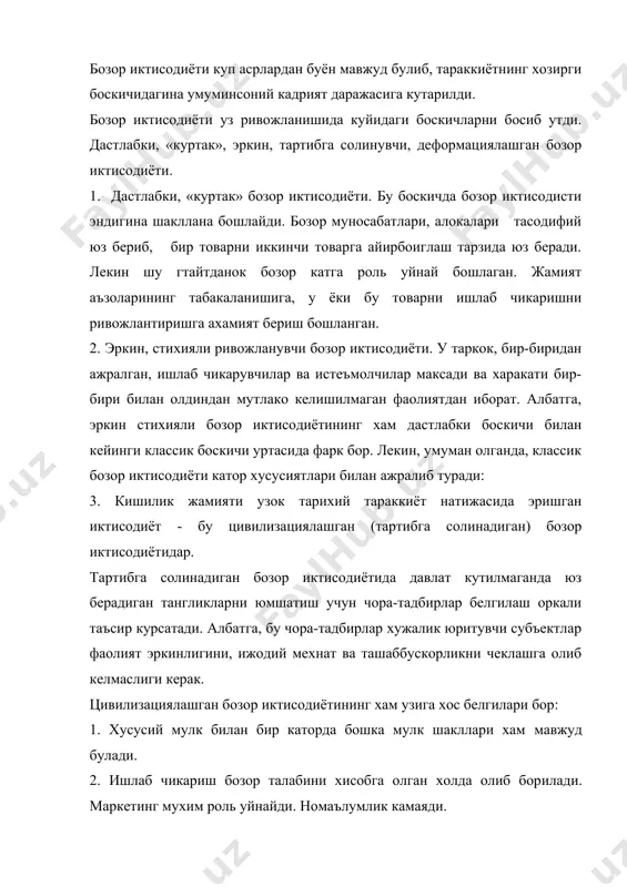 ари кулланилади. 4. иктисодиёт субъектлари уртасида узок даврга мулжалланган доимий алокалар, узаро манфаатли шерикчилик муносабатлари карор топади. 5. давлат иктисодий хаётга аралашиб, иктисодиётни тартиблашда катнашиши туфайли чукур иктисодий тангликлар юз бермайди. агарда улар юз берса хам ундан тезда чикиб кетиш чора-тадбирлари белгиланади. 6. иктисодиёт юксак даражага эришганда жамият бой булади, шунинг учун тадбиркорлар факат бой булиш учун эмас, балки обру-эътибор козониш, хурматга сазовор булиш учун хам харакат киладилар. 7. иктисодиёт ижтимоий йуналтирилган, камбагалларга ёрдам бериш, оммавий фаровонликни таъминлашга каратилган булади. 8. одамларнинг иктисодий табакаланииш чекланади. жамиятда узига тук урта хол ахоли асосий катламни ташкил килади. цивилизациялашган бозор иктисодиёти шароитида тартибга солиш факат бозорнинг салбий окибатларини чеклашга каратилади. бундан шундай хулоса чикариш мумкин, бозор иктисодиёти шароитида бозор, аввало, узини-узи тартибга солади, ундан ташкари, давлат хам иктисодиётни тартибга солишга таъсир курсатади. бозорни бошкаришда иктисодий, ташкилий-маъмурий ва нихоят, ижтимоий-пхисологик усуллар кулланилади. факат, иктисодчи в.леонтьев курсатганидек, энг мухими бозорни узини-узи бошкариш билан давлат томонидан …