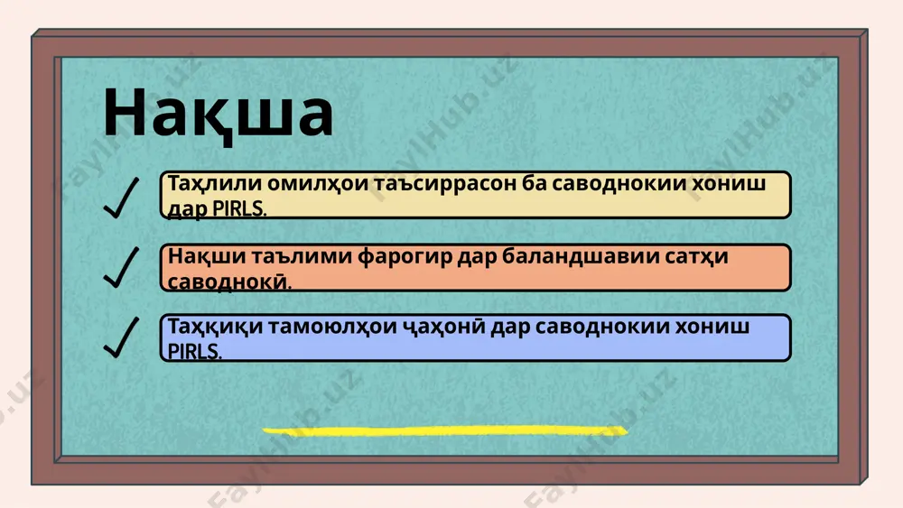 иҷаҳои таҳқиқоти гузашта нишон медиҳанд, ки истифодаи стратегияҳои интерактивӣ ва муҳити таълимии мусоид метавонад ба рушди саводнокӣ ва натиҷаҳои хониш таъсири мусбат расонад. ин таҳқиқотҳо тақвият мебахшанд, ки сармоягузорӣ ба сифати муҳити таълимӣ ва омӯзишӣ аҳамияти баланд дорад. факторҳои муҳити хонавода ва таъсири онҳо муҳити хонавода нақши муҳимро дар ташаккули саводнокии хониш мебозад. дастрасии захираҳои таълимӣ, ба монанди китобҳо ва технологияи иттилоотӣ, метавонад ба рушди қобилиятҳои хониш кӯмак расонад. тадқиқотҳо нишон медиҳанд, ки муҳити хонавода, ки дар он кӯдак зиндагӣ мекунад, метавонад таъсири амиқе бар натиҷаҳои хониш ва саводнокӣ дошта бошад. оилаҳо, ки онҳоро дастгирӣ менамоянд ва манбаъҳои таълимии фаровон доранд, одатан кӯдакони бо саводнокии баланди хонишро тарбия мекунанд. масалан, дар тадқиқоти pirls нишон дода шудааст, ки кӯдакон аз хонаводаҳое, ки дар онҳо китобхонаҳои хонагӣ мавҷуданд, дар санҷишҳои саводнокии хониш беҳтар фаъолият мекунанд. ин нишон медиҳад, ки муҳити хонавода метавонад дар рушди саводнокии кӯдакон таъсири назаррас дошта бошад. рол ва …