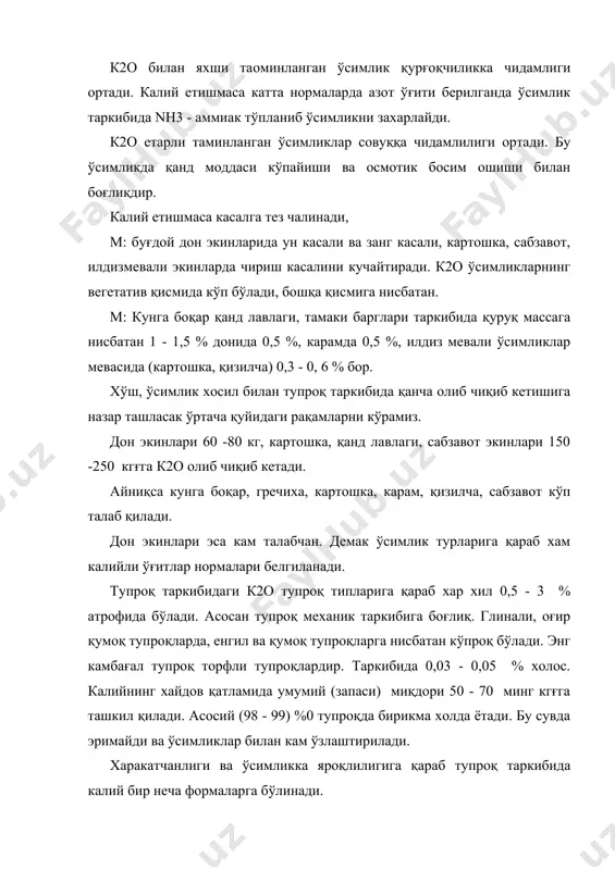 онцентрацияли калийли ўғитлар 80 % ни, 40 % калий тузи эса бор йўғи 4 % ташкил қилади. калийли хом ашёлар - бу табиий тоғ ётқизиқлари силғвинит ва камнийдир. табиий холдаги хом ашёда к2о моддаси кам бўлганлиги туфайли ўғит сифатида тўғридан тўғри кам фойдаланилади. силғвиний п kce қ m nace таркибида 14 -18 % к2о бор. 34 - 38 % naо ва 52 - 55 се мавжуд. 1 - 5 мм йирикликда майдаланган кристал холда чиқарилади. кристаллари ранги пушти, қўнғир, кўк рангда бўлади. сувда яхши эрийди. намни ўзига кам тортади. нам зак жойда сақланганда нам тортиб қолади, сўнг қуритилганда қотиб қолади. силғвиний асосан кузда, хайдов остига олинади. бахзи бир савзавот ва илдиз мевали экинларга яхши самара беради. калнит - kce * mqso * 3h2o бу порода таркибида nace кўп. таркибида 10 - 12 % k2o, 8 % яқин mgo, 40 % яқин ce ва 35 % яқин na2 бор. камнитни майдалаш …
