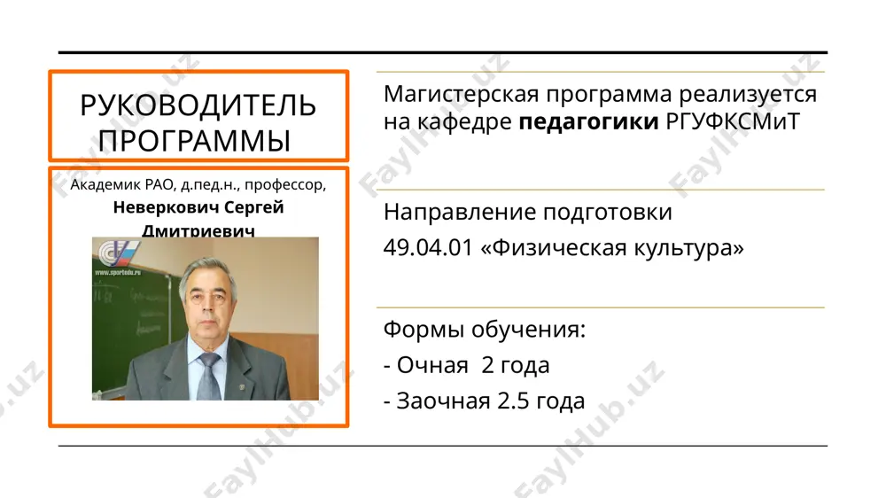 ы и компании, осуществляющие организацию физкультурно-оздоровительной работы с различными категориями населения обучение по магистерской программе не только увлекательно, но и поможет вам стать квалифицированным и востребованным специалистом в современном мире, где ценности здорового образа жизни становится все более популярными! спасибо за внимание! мы ждем вас на кафедре педагогики российского государственного университета физической культуры , спорта, молодежи и туризма! image1.jpeg image2.jpeg image9.png image10.svg image11.png image12.svg .msftofcthm_accent1_fill_v2 { fill:#b79e35; } .msftofcthm_accent1_stroke_v2 { stroke:#b79e35; } .msftofcthm_accent1_fill_v2 { fill:#b79e35; } .msftofcthm_accent1_stroke_v2 { stroke:#b79e35; } /docprops/thumbnail.jpeg