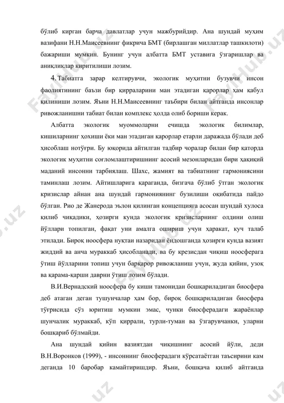 к ярмисини қўриқхоналарга айлантириш лозимлиги тўғрисидаги фикрлари ҳам ҳақиқатдан узоқроқдир. ноосферани бошқариладиган биосфера деб аташни ҳам тушуниш қийин, чунки биосферани улар айтганидек бошқариш хавфли ва нореал. табиий ва айниқса, сунъий экосистемаларни бошқариб туриш инсон қўлидан келади. янги мафкуравий принципларни шакллантиришга қаратилган фикрлар, таклифлар долзарб ва истиқболли ҳисобланади. инсон фаолиятини баҳолашда унинг фақат иқтисодий талабларини қондиришдан воз кечиш лозим. ёки давлатларнинг ривожланиш даражаларини ва жамиятнинг фаровонлигини баҳолашда уларнинг табиий ресурслардан тўлиқ фойдаланишга, ҳаво, сув ва бошқа муҳитларни ифлосланишидан асраш чораларини кўришга кўпроқ эътибор бериш керак бўлади. ҳозирги кунда жамиятнинг фаровонлик даражасини баҳолаш мезонлари таклиф қилинмоқда. чунки ички ялпи маҳсулот (иям) ва ҳар бир жон бошига тўғри келадиган даромадлар ўрнига бмт гуманитар ривожланиш «индекси» ни (гри) ва стабил иқтисодий барқарорлик «индикси» (сиби) ни киритишни таклиф қилмоқда. масалан, гуманитар ривожланиш индекси инсонларнинг умрини, таълим ва турмуш даражаларини яхшилашга қаратилган табиий ресурслардан фойдаланишни ўз ичига олади. бу мезонлар нуқтаи назаридан баҳоланганда жон бошига кўп …