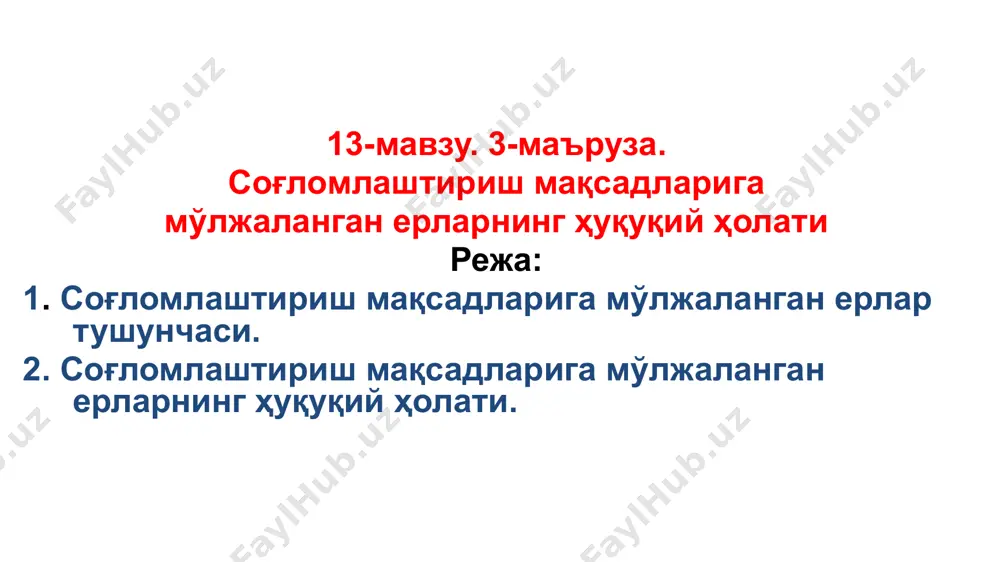 уни «ахолининг санитария-эпидимологик осойишталиги тўғрисида»,26.08.2015 ўзбекистон республикаси қонуни «ахолини ва ҳудудларни табиий хамда техноген хусусиятли фавқулодда вазиятларда мухофаза қилиш тўғрисида»,1999 2017-2021 йй. ўзбекистон республикасини ривожлантиришнинг бешта устувор йўналиши бўйича харакатлар стратегияси, пф-5308,22.01.2018 пқ-2915 “ўзбекистон республикаси экология ва атроф-мухитни мухофаза қилиш давлат қўмитаси фаолиятини ташкил этишни таъминлаш чора-тадбирлари тўғрисида” 21.04.20,17 вмнинг қарори 671-сонли «истирохат боғлари ва яшил зоналарни ташкил этиш методологияси тўғғрисидаги низомни тасдиқлаш хақида»” 17.08.2018 умумий ахамиятдаги: ўзбекистон республикаси конституцияси.1992 ўзбекистон республикаси қонуни «табиатни муҳофаза қилиш тўғрисида»,1992 узбекистан республикаси қонуни «муҳофаза этиладиган табиий ҳудудлар тўғрисида» . 2004 муҳофаза этиладиган табиий ҳудудларни қайси органлар бошқаради ? “мэтхт” қонуннинг 11-моддаси муҳофаза этиладиган табиий ҳудудларни ташкил этиш, муҳофаза қилиш ва улардан фойдаланиш соҳасидаги давлат бошқаруви ўзбекистон республикаси вазирлар маҳкамаси, маҳаллий давлат ҳокимияти органлари, шунингдек махсус ваколатли давлат органлари томонидан амалга оширилади. муҳофаза этиладиган табиий ҳудудларни ташкил этиш учун ер участкаларини захира қилиш тартиби? “мэтхт” қонуннинг 11-модда муҳофаза этиладиган табиий ҳудудларни ташкил этиш мақсадида …
