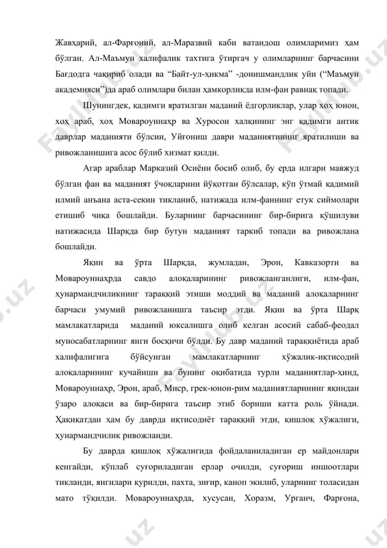 қин ва ўрта шарқ мамлакатларининг чет давлатлар: испания, ҳиндистон, хитой, византия билан савдо ишлари кўлами ортиб борди. пиреней ярим оролининг араблар томонидан босиб олиниши инсоният тарихининг янги саҳифаларини очиб берди. бу жараённинг, айниқса, оврўпа учун аҳамияти беқиёс бўлди. шарқ фақатгина оврўпо маданиятининг ривожига таъсир этибгина қолмай, балки умуман, оврўполик одамнинг психологияси, тафаккури, характери, ҳаёт тарзини тарихий жараённи тубдан ўзгартириб юборди. бу эса ўз навбатида математика, фалсафа, астрономия, табииёт, тиббиёт, хулқ-одоб, турмуш тарзи, ижтимоий-иқтисодий ҳаётига таъсир этди. х асрдан бошлаб мовароуннаҳр ва хуросонда мустақил феодал давлатлар–тоҳирийлар, сомонийлар, қорахонийлар, ғазнавийлар, салжуқийлар, хоразмшоҳлар давлатларининг пайдо бўлишида халифаликнинг емирилиши ҳам маданий ҳаётнинг янада равнақ топишига олиб келди. бу даврда пул муомаласи ривожланди. жамият сиёсий, ижтимоий-иқтисодий ҳаётидаги ўзгаришлар, албатта маданий ҳаётга ўз таъсирини ўтказмасдан қолмайди. сомонийлар давлатида марв, бухоро, самарқанд ва урганч ўша даврнинг маданий марказлари саналарди. бу даврда араб тили илмий ва алоқа тили эди. мактабларда дарслар араб тилида олиб борилар эди. расмий ҳужжатлар, …