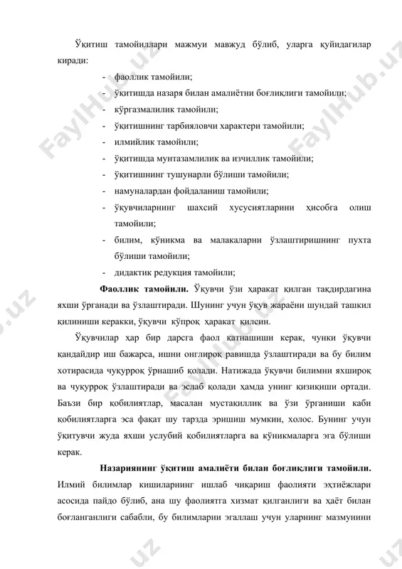 рий билимлар бериш жараёнида бошланади. кейинчалик у тажриба ва амалий машғулотларда давом эттирилади. бу машғулотларда ўқувчилар ўқитувчи раҳбарлигида тажриба шароитида олинган билимларнинг ишонарли эканлигини текширадилар, уларни мустаҳкамлайдилар ва чуқурлаштирадилар ҳамда уларда ана шу билимларни амалда қўллаш кўникмалари ва малакалари ҳосил бўлади. ишлаб чиқариш таълими ўқувчилар амалий фаолиятининг муҳим босқичидар. улар эгаллаб олган назарий билимлари асосида, танлаган касбларига доир меҳнат кўникмалари ва малакаларини ҳосил қиладилар. шу билан бирга назарий билим ҳам тўлдирилиб, аниқлаштирилиб борилади. ўқитишнинг кўргазмалилиги тамойили. ўқитишнинг кўргазмалилиги шуни тасдиқлайдики, агар ўқувчиларда ўрганилаётган жараёнларни, нарса ва ҳодисаларни бевосита идрок қилиш билан боғлиқ муайян ҳиссий амалий тажриба бўлган тақдирдагина улар билимларни онгли суратда ўзлаштирадилар ҳамда уларда илмий тасаввур ва тушунчалар ҳосил бўлиши мумкин. бу тамойил ўқитиш жараёнида турли сезгилардан: кўриш, эшитиш, бадан билан сезиш ва бошқалардан фойдаланишни талаб этади. ўқувчилар буюмни қанчалик ҳар томонлама идрок қилишса, уларнинг шу буюм ҳақидаги билими ҳам шунчалик тўла ва чуқур бўлади. кўргазмалилик тамойили ўқитиш мақсадларига …
