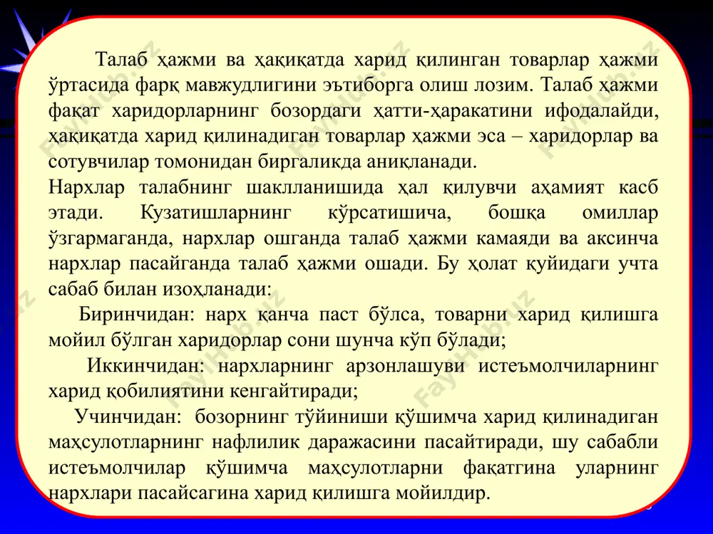 гарувчи билан, битта эркин ўзгарувчи ўртасидаги боғлиқликни ифодаласа, унга бир ўзгарувчили функция дейилади ва у қуйидагича ёзилади: агар функцияда эркин ўзгарувчилар сони n-та бўлса, у ҳолда ўзгарувчили функцияни оламиз: бир ўзгарувчили функцияга мисол сифатида нархга боғлиқ бўлган талаб функциясини қараш мумкин: бу ерда: - талаб миқдори; - бир бирлик маҳсулот нархи. талабга нархдан бошқа барча таъсир қилувчи омилларни ҳисобга оладиган бўлсак, кўп омилли талаб функцияси қуйидагича ёзилади: талабнинг чизиқли функцияси қуйидагича ёзилади: 19 таклиф – бу маълум вақт оралиғида, турли нархлар даражасида ишлаб чиқарувчиларнинг маълум миқдор-даги товарлар ва хизматларни сотишга бўлган хоҳиши ва имкониятларини акс эттирувчи иқтисодий категориядир. 19 20 таклиф ҳажми ва ҳақиқатда сотилган товарлар ҳажми ўртасида фарқ мавжудлигини эътиборга олиш лозим. таклиф ҳажми фақат сотувчиларнинг бозордаги ҳатти-ҳаракатини ифодалайди, ҳақиқатда сотиладиган товарлар ҳажми эса – харидорлар ва сотувчилар томонидан биргаликда аниқланади. нархлар таклифнинг шаклланишида ҳал қилувчи аҳамият касб этади. кузатишларнинг кўрсатишича, бошқа омиллар ўзгармаганда, нархлар ошганда таклиф ҳажми ошади …