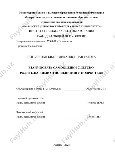 взаимосвязь самооценки с детско-родительскими отношениями у подростков — DOCX
