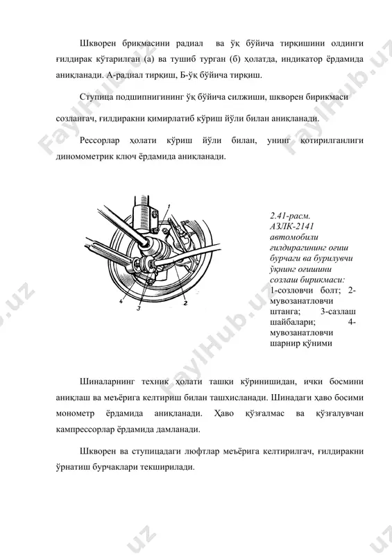 натлаш - ғилдиракни статик мувозанатлаш усулида бажарилмайди. яъни, ушбу статик усул билан мувозанатлаш юкчасини ғилдиракнинг қайси жойига ўрнатилишини аниқлаб бўлмайди. юқоридаги расмда кўрсатилганидек, вертикал метрия текислигининг ўнг томонига юкча ўрнатилган бўлса, ғилдиракнинг айланишидан р-р марказдан қочма куч моменти ҳосил бўлиб, булардан ҳар бири тортиш маркази цт га тўғри келади. бу кучлар, ғилдирак статик мувозанатланган бўлишига қарамай, унинг айланиш мар-казидан узоқлашиб-яқинлашиб (биение билан) ишлашига олиб келади. ғилдиракнинг бундай ҳолати динамик мувозанатсизлик дейилади. марказдан қочма кучни (биениени) камай-тириш учун юкча, ғилдиракнинг энг оғир жойи қаршисига ўрнатилади. агар ғилдиракнинг бир нечта оғир жойи мавжуд бўлса, унинг қаршисига шунча миқдорда юкча қўйилади. автомобилларнинг юриш қисмини мойлаш автомобил олдинги ва кетинги осмалариниг деталлари, ғилдираклар гупчаги қуюқ (консистент) мой билан мойланади. консистент мойларга литол-24, цииатим-201 ва бошқалар киради. кальцийли мойларга ус-1 ва ус-3, синтетик мойларга усс-1, усс-2 ва усс-3 намга чидамли ва усти намдан сақланмаган, қизимайдиган сиртларни, юзаларни мойлайдиган мойлар киради. рессор листларини мойлаш учун кальций …