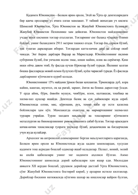 и хам яшар еди. милоддан аввалги хii асрдан бошлаб, урушкок дорийлар дастлаб урта юнонистонга, сўнг жанубий юнонистонга бостириб кириб, у ерларни истило килганлар. дорийлар боскини натижасида кўпгина шахар ва кишлоклар вайрон булган, махаллий ахоли турли томонларга кучиб кетган, маданият тушкунликка учраган. лекин аста-секин дорийлар махаллий ахоли билан аралашиб, уларнинг маданиятини кабул килганлар. эгей денгизининг шаркий сохиллари ва оролларида эронийлар ва кичик осиёликлар хам яшаганлар. қадимги юнонистон тарихи беш даврга булиб урганилади. булар куйидагилар: i. эгей ёки крит-микена даври булиб, милоддан аввалги iii-ii минг йилликларни уз ичига олади. бу даврда уруғчилик тузуми бузилиб, айрим худудларда дастлабки синфий жамиятлар ва давлатлар юзага келган, дорийларнинг кўчиб келиши натижасида тамом булган; ii. милоддан аввалги хi-iх асрлардаги юнонистон дорийлар истилосидан кейин ибтидоий муносабатларнинг вактинчалик кайтарилиши ва антик кулчилик шаклида синфий муносабатларнинг умумюнон ривожланиши даври; iii. архаик давр (милоддан аввалги viii-vi) антик кулдорлик жамиятларни баркарор булиш вакти; iv. классик давр (милоддан аввалги v-iv асрлар) антик полисларда …