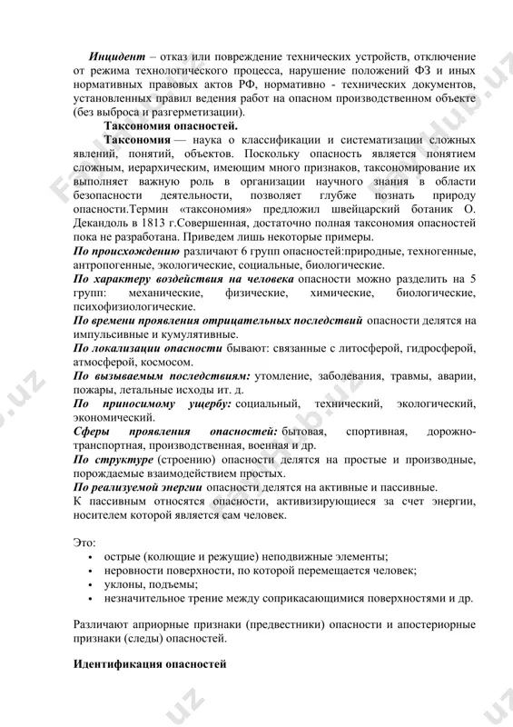 ние человека или снижение его работоспособности. под опасностью будем понимать явления, процессы, способные в определённых условиях наносить ущерб здоровью человека непосредственно или косвенно, т.е. создавать последствия не соответствующие условиям жизнедеятельности человека. признаками, определяющими опасность, являются: · угроза для жизни; · возможность нанесения ущерба здоровью; · нарушение условий нормального функционирования органов и систем человека условия, при которых реализуются опасности, называются причинами. профилактика как раз и базируется на поиске причин опасностей. опасность в своей основе материальна: предметы труда, средства труда, энергия, продукты труда, окружающая природная среда (опс). источники опасности могут быть: · внешние (состояние производственной среды и ошибки персонала); · внутренние (ложные особенности работающего). по международной шкале опасности выделяется 8 уровней (0-7): · уровень «0» - событие называется отклонением от нормы; · уровни «1-3 балла» - инцидент; · уровни «4-7 баллов» - авария (разрушение технических средств и выброс опасных веществ). инцидент – отказ или повреждение технических устройств, отключение от режима технологического процесса, …