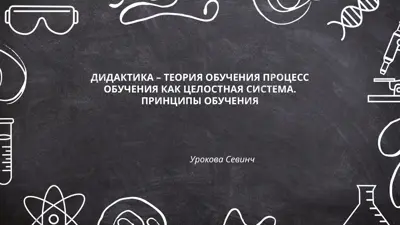 дидактика – теория обучения — PPTX