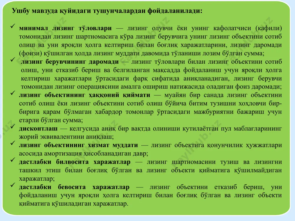 лди-сотди шартномаси; лизинг объектини фойдаланишга қабул қилиш далолатномаси; лизинг объектига сотувчи томонидан берилган техник кафолат; лизинг операцияси ҳамда таъминоти характеридан келиб чиққан ҳолда олинган бошқа ҳужжатлар. ўзбекистон республикасининг «лизинг тўғрисида»ги қонунига мувофиқ, лизинг шартномаси қуйидаги шартлардан бирига жавоб бериши керак: а) лизинг шартномасининг муддати тугагач, лизинг объекти лизинг олувчининг мулки бўлиб ўтса; б) лизинг шартномасининг муддати лизинг объекти хизмат муддатининг 80 фоизидан ортиқ бўлса ёки лизинг объектининг лизинг шартномаси тугаганидан кейинги қолдиқ қиймати унинг бошлангич қийматининг 20 фоизидан кам бўлса; в) лизинг шартномасининг муддати тугагач, лизинг олувчи лизинг объектини унинг бозор қийматидан паст нархда сотиб олиш ҳуқуқига эга бўлса, бунда ана шу ҳуқуқни амалга ошириш кунидаги лизинг объекти қиймати асос бўлади; г) лизинг шартномаси амал қиладиган давр учун лизинг тўловларининг умумий суммаси лизинг объекти қийматининг 90 фоизидан ортиқ бўлса. 2. лизинг берувчи банкда лизинг ҳисоби. дастлабки тан олиш лизинг шартномасининг амал қилиш муддати бошланишида амалга оширилади. бунда, лизинг берувчи банк …