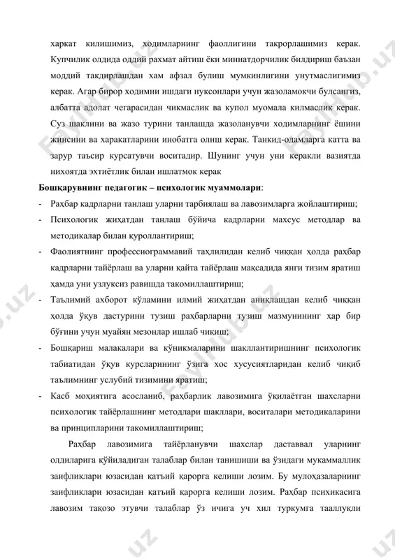 л ҳис-туйғу иродавий фазилатлар. билишга ва билиш жараёнига алоқадор талаблар қуйидагилардан иборат: · диққат хусусиятларининг эгаллаганлик даражаси; · сезги ва идрокни юксак даражасига эришганлик; · тасаввуф обпразлари, вақтни пайқаш ўқувчанлиги; · тасаввур образлари ва ижодий хаёлга мойиллик; · хотиранинг мустаҳкамлиги, барқарорлик пухталиги ва кўламининг кенглиги мантиқийлиги, тезкорлиги ва мазмундорлиги; · нутқ, нутқ фаолияти ва нутқ қобилиятининг мазмундорлиги; · нутқ, нутқ фаолияти ва нутқ фаолиятининг кўрсаткичи; · фикрлаш, мулохаза юритиш фаолиятининг сермазмунлиги самарадорлиги, теранлиги, ижодийлиги, топқирлиги ностандартлиги. раҳбар кадр учун эмационал ҳолатлар ва ҳис – туйғуларни оқилона бошқарув уқувига эга бўлиш ҳар қандай вазиятда ҳам ўзини – ўзи бошқариш ўзга кишиларнинг кечинмаларини ҳис эта олиш. эмоционал ҳолатларга ўз муносабатини билдириш, реакцияга кириша олиш бу нарсаларга лоқайд бўлмаслик, юмор ҳиссининг мавжудлиги ҳамиша муайян мезонга риоя қилган ҳолда тобе кишилар билан муносабат муомалага риоя қилиш; · ҳиссиётнинг қонуниятларини эгаллаш ва жамоанинг бошқарилув туйғусини олдиндан аниқлаш уларга асосланиб аъзолари билан муносабатига киришиши зарурат туғилганда …