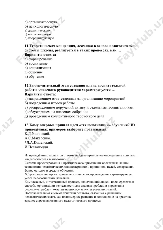 иза проблем и управления решением проблем, охватывающих все аспекты усвоения знаний. последовательная система действий педагога, связанная с решением педагогических задач, как планомерное решение и воплощение на практике заранее спроектированного педагогического процесса. 14.что означает термин «технология? «технос» - прогресс. «техне» - искусство, «логос» - учение. «техникос» - высокая техника. «технология» - образование. 15.выберите наиболее точное определение понятия ''воспитание''? целенаправленный процесс осуществления деятельности воспитуемых; планомерный процесс подготовки детей к трудовой деятельности в обществе; целенаправленное воздействие воспитателя на сознание и поведение детей; целенаправленный процесс организации и стимулирования активной деятельности развивающейся личности по овладению общественным опытом; деятельность педагога по передаче подрастающему поколению общественного опыта 16.чем должен руководствоваться педагог при организации воспитательной работы? советами более опытных коллег; советами родителей; интересами школьников; требованиями школьной администрации; принципами воспитания 17.к достоинствам репродуктивной технологии обучения не относятся… варианты ответа: а) систематизированные знания учащихся б) эффективное управление образовательным процессом в) экономичность г) развитие мышления учащихся 18.к особенностям классно-урочной формы организации …