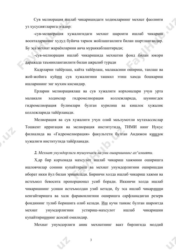 ги формулаларда ифодалаш мумкин: му = мм / т ёки тсер = т / мм бунда: в-мехнат унумдорлиги; тсер-махсулот бирлигига сарфланган мехнат (сермехнатлилик); мм-ишлаб чикарилган махсулот микдори; т-махсулот ишлаб чикаришга кетган вакт. иш вакти бирлигида махсулот канча куп ишлаб чикарилган булса, мехнат унумдорлиги шунча юкори булади. махсулот ишлаб чикаришга жонли мехнатгина эмас, балки ишлаб чикариш воситаларида буюмлашган утмиш мехнат хам сарфланади. шунинг учун ижтимоий (жами) мехнат унумдорлиги куйидагича ифодаланиши мумкин. 4.1-жадвал ишлаб чикаришни механизациялаш даражалари турлича булганда мехнат сарфи таркибининг узгариши курсаткичлар механизац ия-лашгача механизация- лашнинг биринчи боскичи механизация- лашнинг иккинчи боскичи жами мехнат сарфи бирлик 100 100 100 шу жумладан: - жонли 80 60 30 - аввалги 20 40 70 махсулот ишлаб чикарилди, бирлик 100 125 200 махсулот бирлигига мехнат сарфи, 1 0,8 0,5 бирлик шу жумладан: 0,8 0,48 0,15 - жонли 0,2 0,32 0,35 - аввалги 80 60 30 жонли мехнат улуши, % 20 40 70 аввалги мехнат …