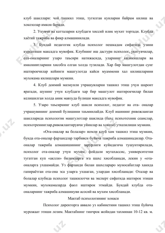 и керак. бундай хона 20- 24 кв. м. катталикда булиши максадга мувофик. дастлаб иш бошлаганда, психолог агар буш булса мажлислар залидан фойдаланиши мумкин. кейинчалик гурухий машгулотлар учун алохида хонанинг булиши максадга мувофик. бундай хона куйидагича жихозланиши мумкин: 10 тача кресло, катта стол, деворда чиройли гулли обой, табиат тасвирланган картинка (ёки фотообой), аквариум. аудиокасеталар туплами, видиомагнитофон хамда видио тренинглар утказиш учун махсус аппаратура тавсия этилади. мактаб психологининг узини реклама килиш психолог мактабда жон деб ишлаб, узининг иш вактини хамда ишдан буш вактини мактабда утказса-да, баъзан укитувчиларнинг «психологимиз нима киляпти?», «психолог мактабда булади-ми узи?» деган кинояли гапларини эшитиш мумкин. агар психолог уз фаолиятини узини реклама килишдан бошламаса, укитувчиларнинг бундай кинояларини купрок эшитиш мумкин. мактаб психологи узини доимо реклама килиши зарур, айникса иш фаолиятининг бошланишида реклама билан фаол шугулланиш максадга мувофик, узини-узи реклама килиш 4 асосий боскичдан иборат. узини-узи реклама килишнинг биринчи боскичи. мактабда олиб бориладиган иш режаси ва жадвални ишлаб чикиш максадга …
