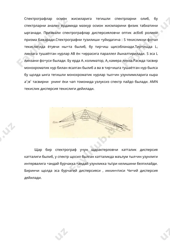 2) r1 + r2 = a(21) ; (3) чизмадаги ( бурчакни ёзсак: ( = i1 + i2 - a (4) d( = di1 + di2 = 0 (5) (3)ифодани щар бир =ирраси учун ёзамиз. sini1 = n sinr1 cosi1 di1 = n cosr1 dr1 cosi2 di2 = n cosr2 dr2 (6) (2)ифоданинг дифференциал кыринишини ёзамиз: da = dr1 + dr2 (7) агар призма а =иррасига параллел ы= атрофидан буриладиган былса, бурилиш бурчаги ( мос равишда ызгариб боради. ва маълум муддатда минмумга эришади. бундай шарт (5) да ифодаланади.(6) да di1 = di2 = (8) (3) дан фойдаланиб (8) ни ёзиш мумкин. ва r ни i ифодалаб cosi1 = cosi2= (9) топилган (9) ифодани (8) га =ыямиз di1= di2= (10) (10) ифодани (5) га олиб бориб =ыямиз. d(1= (11) da = dr1 + dr2 ифодадан фойдаланиб, (11) тенгламани коэффициентларини янгидан ёза оламиз. = (12) демак, r1=r2=r ва i1=i2=i дейиш мумкин.(13) энг катта …